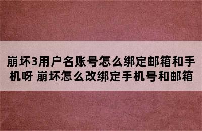 崩坏3用户名账号怎么绑定邮箱和手机呀 崩坏怎么改绑定手机号和邮箱